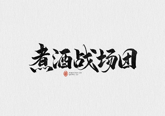 煮酒战场团-by青离