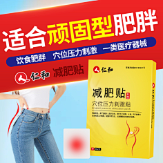 仁和瘦身贴订购