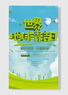 爱护家园环保节能世界地球请节日海报-图巨人