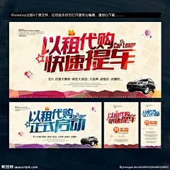 以租代购 宣传单 以租代购广告 以租代购展架 以租代购传单 以租代购彩页 汽车代购 汽车租赁 以租代售 以租车购 以租购车 汽车按揭 汽车按揭海报 买车 先租后买 汽车融资 月供 以租代购海报 代购海报 汽车出租 租车 车 二手车 汽车 租赁 汽车海报 租车买车 零首付 e汽车 租汽车 汽车以租代购