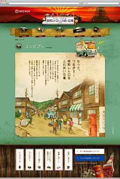NTT東日本「もっとつながる昭和レトロなふれあい広場」 : NTT東日本様のキャンペーンサイト
イメージはもちろん映画「ALWAYS三丁目の夕日」でした！
グローバルナビゲーションの部分はマウスオンするとGIFアニメで動きます
作っててとても楽しかった