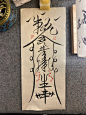 “驱妖符”