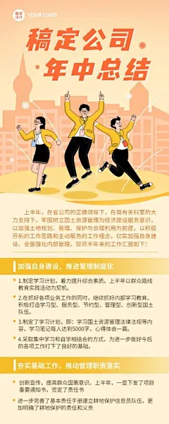 企业公司年中工作总结长图海报