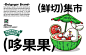 01/品牌命名 : 哆果果®-DOLGOGOR品牌
02/品牌策划 : EIBOMG®广州壹邦品牌策划设计出品
03/服务内容 : 品牌全案策划落地 | VI设计 | 空间设计 | 品牌IP形象塑造
04/品牌定位 : 打造有品质感的水果鲜切集市品牌
05/招牌产品 : 酸野芒果 | 潮汕甘草水果 | 果汁 | 果捞
06/团队名称 : 壹邦菜®EIBOMG
--------
策划机构：广州壹邦品牌策划出品（注意：谢绝转载！未经过许可不可转载！）