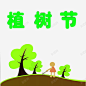 绿色植树节儿童植元素 页面网页 平面电商 创意素材