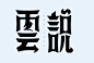 字体设计
雲说