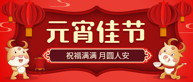 元宵节祝福插画公众号首图