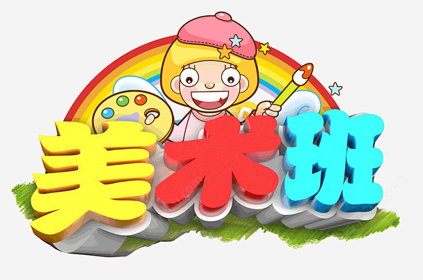 暑假美术班暑期招生高清素材3d兴趣班卡通学前教育技能暑假立体字美术
