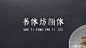 干货！| 曹将的字体使用手册（多图！） - 文章