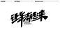 (2) Pinterest _Z【字体设计】_T2022831 #率叶插件，让花瓣网更好用_http://ly.jiuxihuan.net/?yqr=14273109#