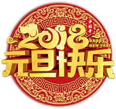 灬小狮子灬采集到png新年字体