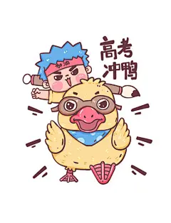高考冲刺加油表情包高考冲鸭冲刺