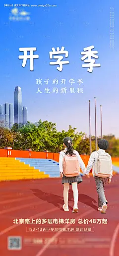 源文件下载【享设计】搜索编号：91740008419809898【开学季学区房海报】