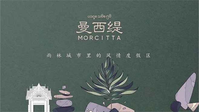 地产提案·万科曼西缇