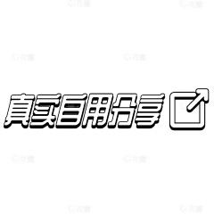 哈哈啦啦啦啦啦呸采集到综艺字花字