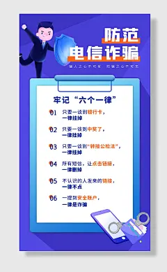 防范电信诈骗公益宣传手机海报闃茶寖鐢典俊璇堥獥鎵嬫