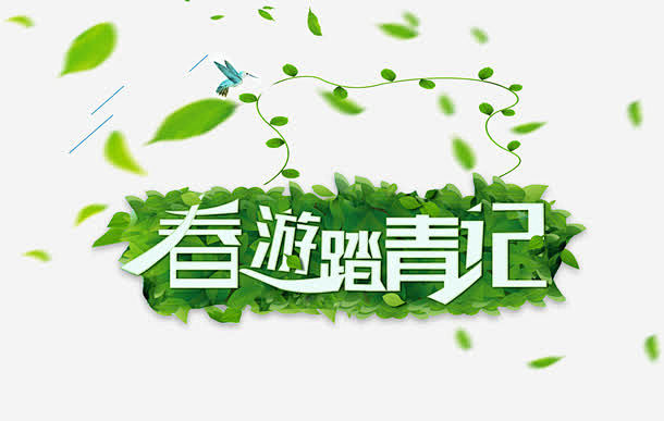 春游踏青记高清素材 春游 艺术字 踏青 ...