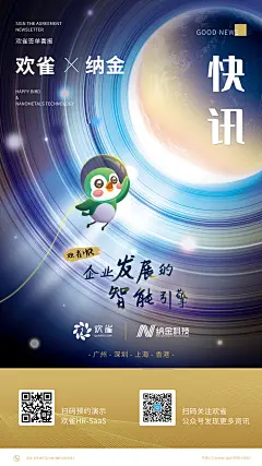 欢雀科技-联名海报-签约海报-快讯-IP设计-珠海纳金科技