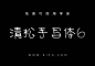 清松手写体6：免费商用手写系列字体-字风华