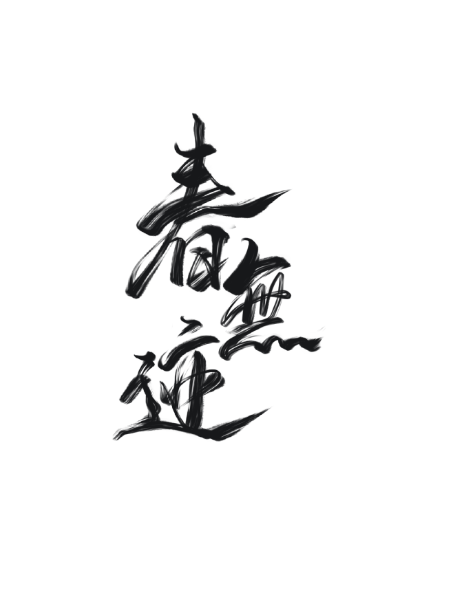 关注可商
@猫鼬很困
板写