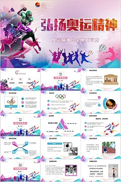 弘扬奥运精神炫彩青春  体育运动会奥运会PPT-众图网