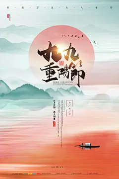 九月九日重阳节宣传海报