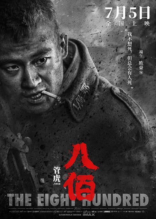 八佰海报