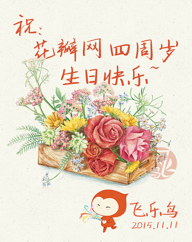 飞乐鸟祝花瓣四周年快乐！ | by 飞乐...