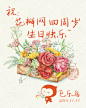 by：飞乐鸟    飞乐鸟工作室全体人员祝花瓣四周年生日快乐哟！国内知名插画工作室，成员多以80、90后插画师为主，擅长Q版、小清新、温情治愈系等绘画风格，作品长期荣登全国各大书店同类畅销榜榜首，代表作《花之绘》《绘》系列等