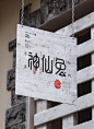#古田路9号#=========【成都本美品牌设计】餐饮品牌项目VI设计案例插画欣赏 ========= 完整案例O网页链接 O网页链接