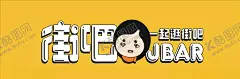 街吧店招 【酷图网】奶茶店,街吧,门头设计,门头方案,饮品店,广告设计