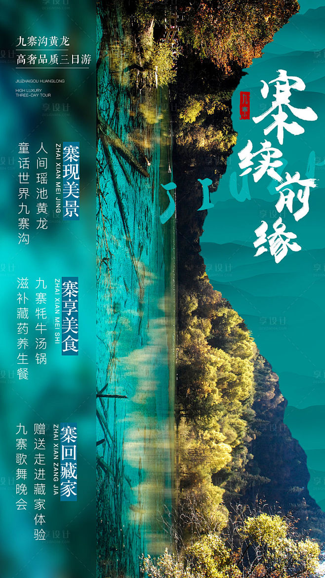 【源文件下载】 海报 旅游 九寨沟 人物