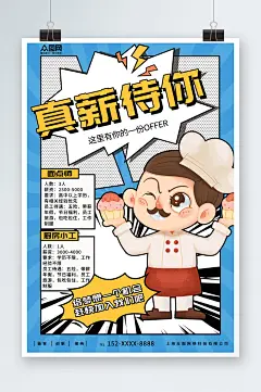 漫画风甜品面包店厨师烘焙招聘海报-众图网