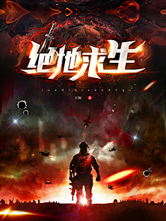 Hzlint屿谷子采集到大佬们的封面『男频玄幻』
