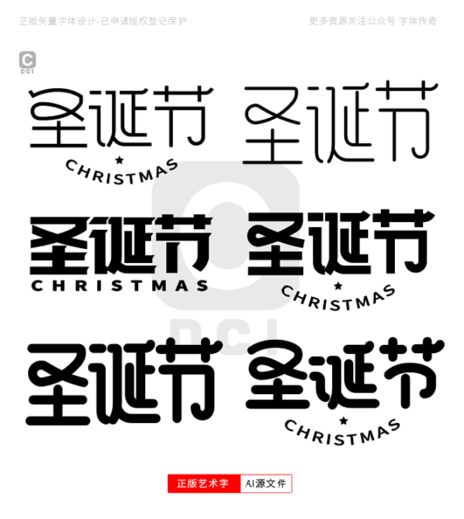 正版商用艺术字-圣诞节-字体传奇网（ZI...