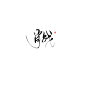 板写#翁袍#肖战（除客允许外一切禁商）