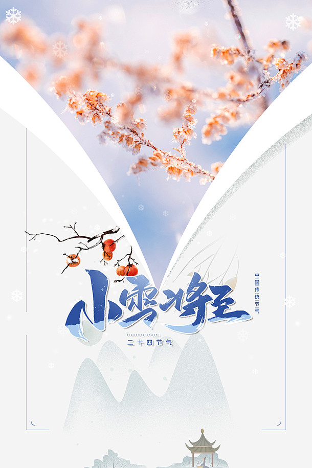 冬季小雪树枝柿子雪花二十四节气免抠素材免...