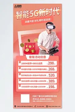 红色智慧5G宽带办理优惠活动促销宣传海报-众图网