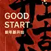 春节祝福新年中国风毛笔大字开工大吉海报