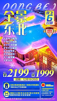 东北冬季旅游海报-源文件-志设网-zs9.com