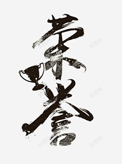 A22sPbFQ采集到毛笔字