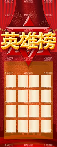英雄榜  - 源文件下载【酷图网】英雄榜,光荣榜,业绩榜,销售榜,销售精英,英雄榜展板,销售英雄榜,英雄榜海报,英雄榜模板,校园英雄榜,龙虎榜英雄榜,公司英雄榜,企业英雄榜,学校英雄榜,单位英雄榜,英雄榜背景,英雄榜宣传栏,英雄榜公示栏,公告栏,英雄榜橱窗,团队英雄榜,业绩英雄榜,绩效英雄榜,英雄光荣榜,光荣榜海报