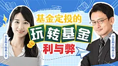 金融基金定投直播预告横版视频封面