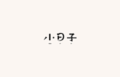刘草叶采集到字体