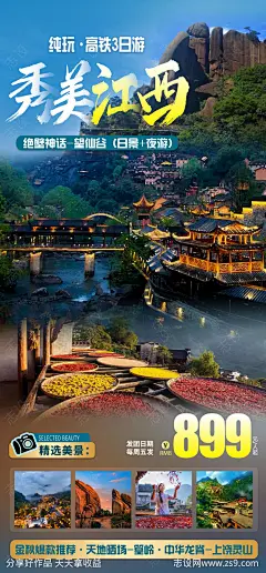 秀美江西旅游海报-源文件下载-志˜设,网