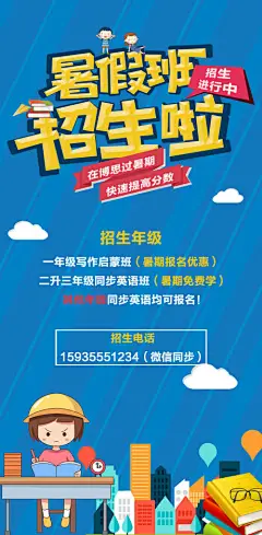 海报 教育机构 暑假班 招生 卡通