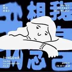 《我想念我自己》2024 第七屆台北插畫藝術節 (3)