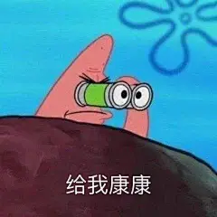 给我康康（派大星） - 「给我康康」表情包合集
