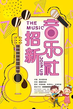 学校校园大学社团纳新海报协会招新招生海报