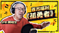 注入灵魂！你们等的《孤勇者》来了！